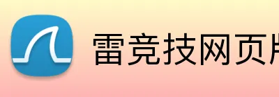 雷竞技网页版官网 Logo